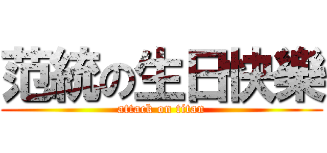 范統の生日快樂 (attack on titan)