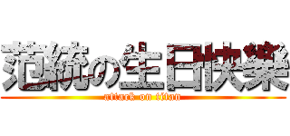 范統の生日快樂 (attack on titan)