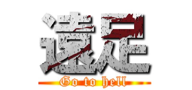 遠足 (Go to hell)