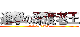 進撃の深度老王 (attack on titan)