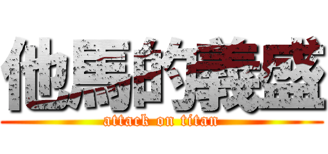 他馬的義盛 (attack on titan)