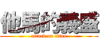 他馬的義盛 (attack on titan)