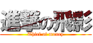 進撃の飛影 (Thief of money)