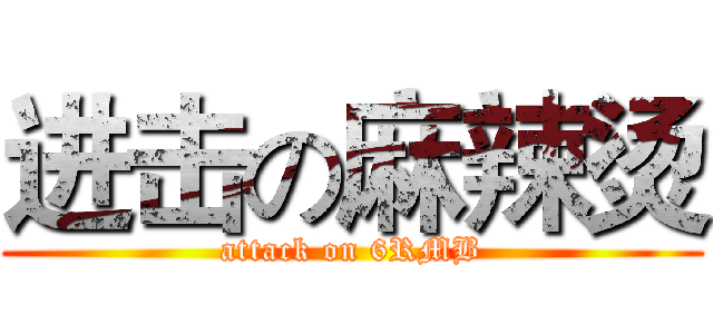 进击の麻辣烫 (attack on 6RMB)