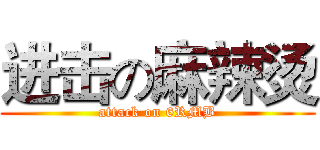 进击の麻辣烫 (attack on 6RMB)
