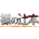 裸の辻本 (attack on titan)