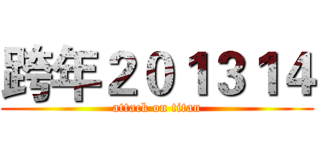 跨年２０１３１４ (attack on titan)