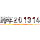 跨年２０１３１４ (attack on titan)