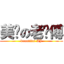 美丽の老师傅 (beautiful AJ)