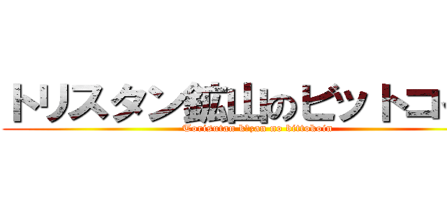 トリスタン鉱山のビットコイン (Torisutan kōzan no bittokoin)