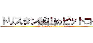 トリスタン鉱山のビットコイン (Torisutan kōzan no bittokoin)