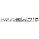 トリスタン鉱山のビットコイン (Torisutan kōzan no bittokoin)