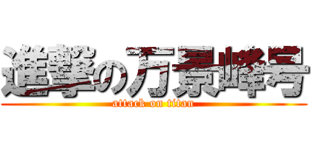 進撃の万景峰号 (attack on titan)