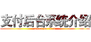 支付后台系统介绍 (attack on titan)