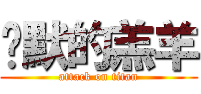沉默的羔羊 (attack on titan)