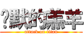 沉默的羔羊 (attack on titan)