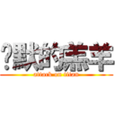 沉默的羔羊 (attack on titan)