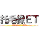 托毛像ＥＴ (attack on titan)