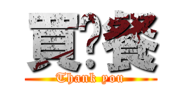 買晚餐 (Thank you)