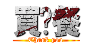 買晚餐 (Thank you)
