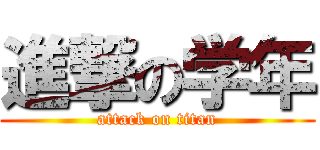 進撃の学年 (attack on titan)