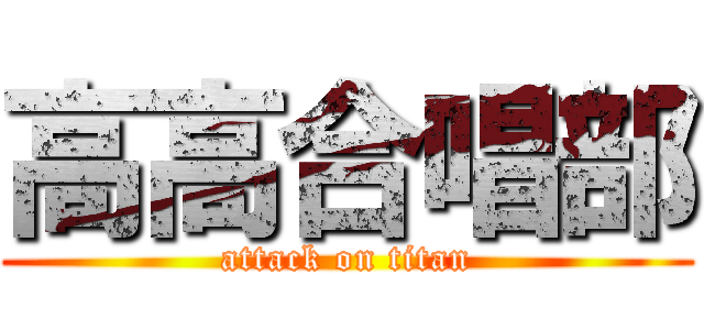 高高合唱部 (attack on titan)