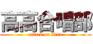 高高合唱部 (attack on titan)