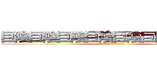 巨陰巨陰巨陰巨陰巨陰巨陰巨陰巨陰 (巨陰巨陰巨陰巨陰巨陰巨陰巨陰巨陰)
