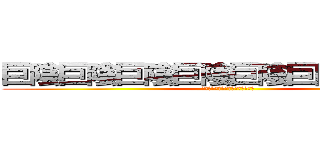 巨陰巨陰巨陰巨陰巨陰巨陰巨陰巨陰 (巨陰巨陰巨陰巨陰巨陰巨陰巨陰巨陰)