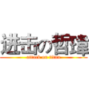 进击の哲瑋 (attack on titan)