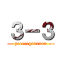 ３－３ (yeeeeegaaaaaa)