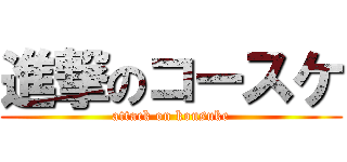 進撃のコースケ (attack on kousuke)