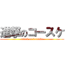 進撃のコースケ (attack on kousuke)