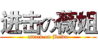 进击の薇姐 (attack on Baidu)