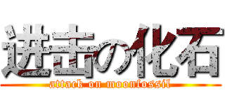 进击の化石 (attack on moonfossil)