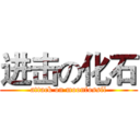 进击の化石 (attack on moonfossil)