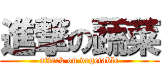 進撃の蔬菜 (attack on vegetable)