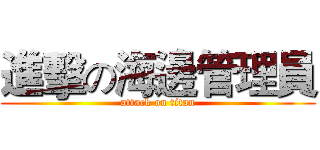 進擊の海邊管理員 (attack on titan)