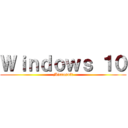 Ｗｉｎｄｏｗｓ １０ (Microsoft)