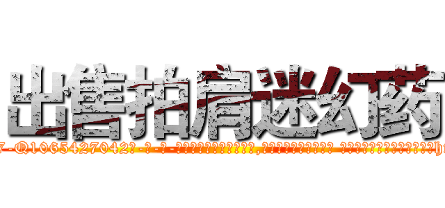 出售拍肩迷幻药 (出售拍肩迷幻药【电-话151x68344x817-Q1065427042元-吉-药-业】我们做的是长期生意,靠的是老客户长期支持 出售拍肩迷幻药在发表了一篇http://sngk.net/X7qJuB

参考消息网我们做的是长期生意,靠的是老客户长期支持也许我们早该意识到，就连鲍勃·霍斯金斯（金球奖戏剧类电影男主角 
)