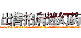 出售拍肩迷幻药 (出售拍肩迷幻药【电-话151x68344x817-Q1065427042元-吉-药-业】我们做的是长期生意,靠的是老客户长期支持 出售拍肩迷幻药在发表了一篇http://sngk.net/X7qJuB

参考消息网我们做的是长期生意,靠的是老客户长期支持也许我们早该意识到，就连鲍勃·霍斯金斯（金球奖戏剧类电影男主角 
)