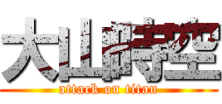 大山時空 (attack on titan)