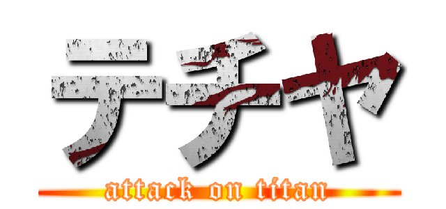テチヤ (attack on titan)