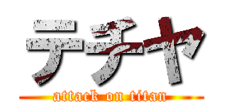 テチヤ (attack on titan)