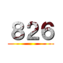 ８２６ ()