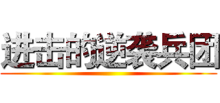 进击的逆袭兵团 ()