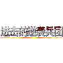 进击的逆袭兵团 ()
