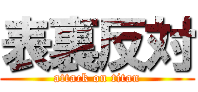 表裏反対 (attack on titan)
