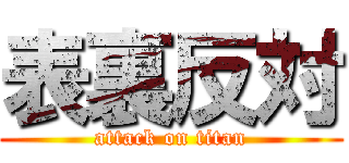 表裏反対 (attack on titan)