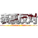 表裏反対 (attack on titan)